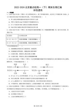 2022-2024北京重点校高一（下）期末生物汇编：伴性遗传-答案