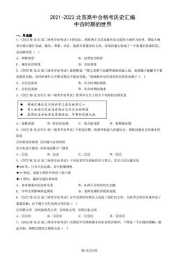 2021-2023北京高中合格考历史汇编：中古时期的世界-答案