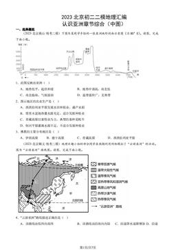 2023北京初二二模地理汇编：认识亚洲章节综合（中图）-答案