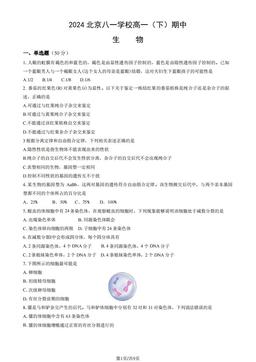 2024北京八一学校高一（下）期中生物（教师版）-答案