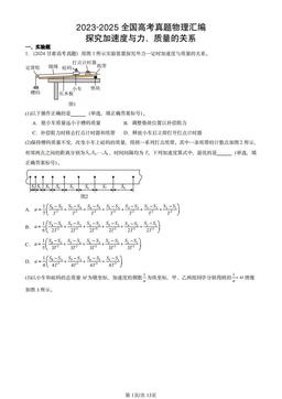 2023-2025全国高考真题物理汇编：探究加速度与力、质量的关系-答案