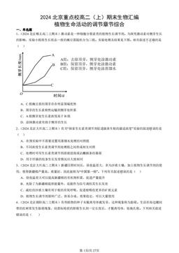 2024北京重点校高二（上）期末生物汇编：植物生命活动的调节章节综合-答案