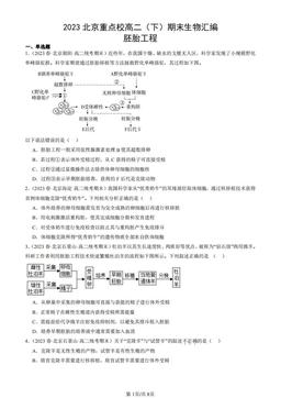 2023北京重点校高二（下）期末生物汇编：胚胎工程-答案