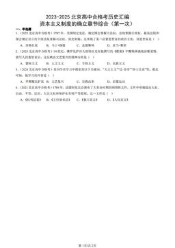 2023-2025北京高中合格考历史汇编：资本主义制度的确立章节综合（第一次）-答案