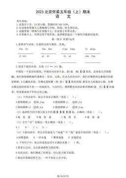 2023北京怀柔五年级（上）期末语文（教师版）-答案