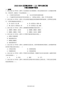2022-2024北京重点校初一（上）期中生物汇编：了解生物圈章节综合-答案