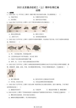 2022北京重点校初二（上）期中生物汇编：动物-答案