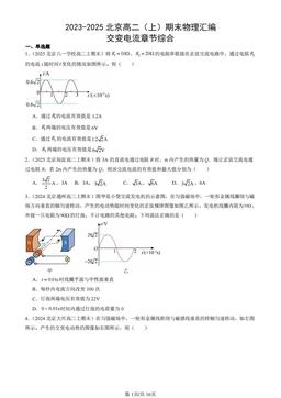 2023-2025北京高二（上）期末物理汇编：交变电流章节综合-答案