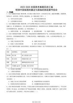 2023-2025全国高考真题历史汇编：明清中国版图的奠定与面临的挑战章节综合-答案