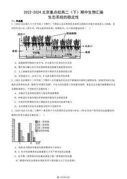 2022-2024北京重点校高二（下）期中生物汇编：生态系统的稳定性-答案