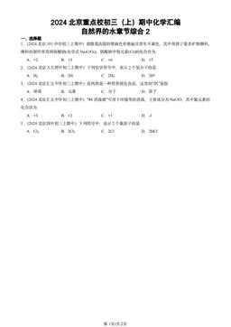 2024北京重点校初三（上）期中化学汇编：自然界的水章节综合2-答案
