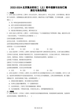 2022-2024北京重点校初二（上）期中道德与法治汇编：责任与角色同在-答案