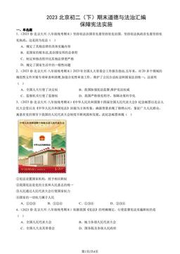2023北京初二（下）期末道德与法治汇编：保障宪法实施-答案