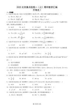 2022北京重点校高一（上）期中数学汇编：不等式1-答案