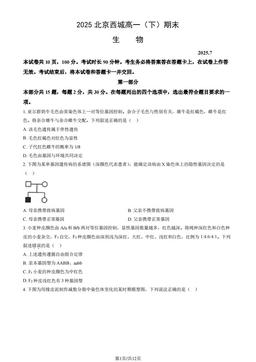2025北京西城高一（下）期末生物（教师版）-答案