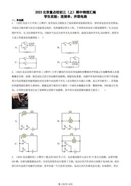 2023北京重点校初三（上）期中物理汇编：学生实验：连接串、并联电路-答案