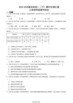 2023北京重点校初一（下）期中生物汇编：人体的呼吸章节综合-答案
