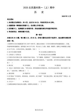 2025北京通州高一（上）期中历史（教师版）-答案