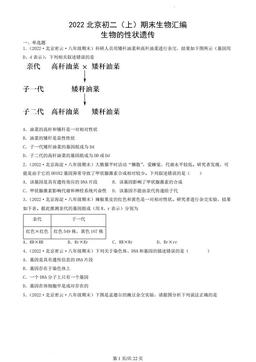 2022北京初二（上）期末生物汇编：生物的性状遗传-答案