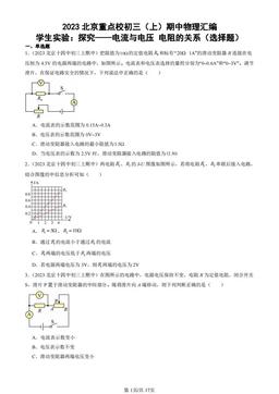 2023北京重点校初三（上）期中物理汇编：学生实验：探究——电流与电压 电阻的关系（选择题）-答案