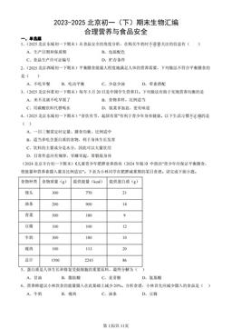 2023-2025北京初一（下）期末生物汇编：合理营养与食品安全-答案