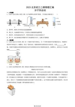 2023北京初三二模物理汇编：分子热运动-答案