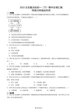 2023北京重点校初一（下）期中生物汇编：呼吸与呼吸的作用-答案