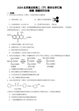 2024北京重点校高二（下）期末化学汇编：羧酸 羧酸的衍生物-答案