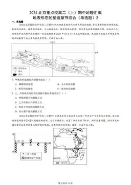 2024北京重点校高二（上）期中地理汇编：地表形态的塑造章节综合（单选题）2-答案
