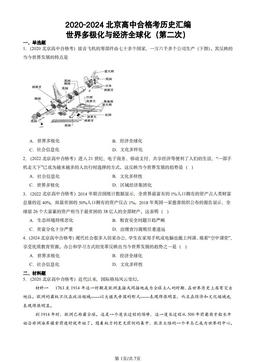 2020-2024北京高中合格考历史汇编：世界多极化与经济全球化（第二次）-答案