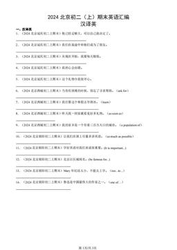 2024北京初二（上）期末英语汇编：汉译英-答案