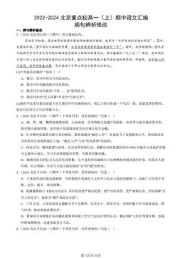2022-2024北京重点校高一（上）期中语文汇编：病句辨析修改-答案