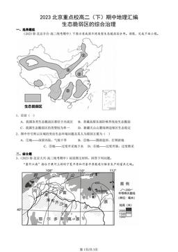 2023北京重点校高二（下）期中地理汇编：生态脆弱区的综合治理-答案