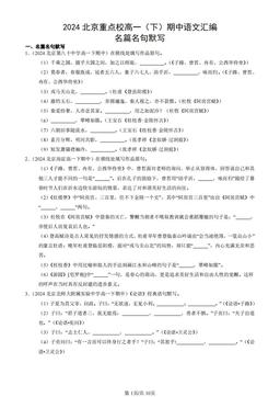 2024北京重点校高一（下）期中语文汇编：名篇名句默写-答案