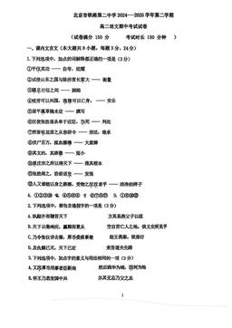 2025北京铁二中高二（下）期中语文-试题