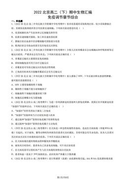 2022北京高二（下）期中生物汇编：免疫调节章节综合-答案