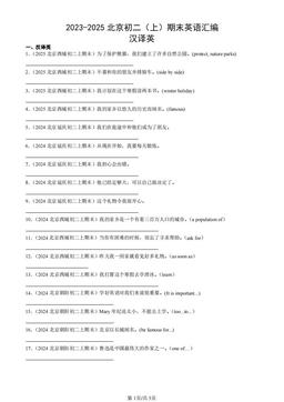 2023-2025北京初二（上）期末英语汇编：汉译英-答案