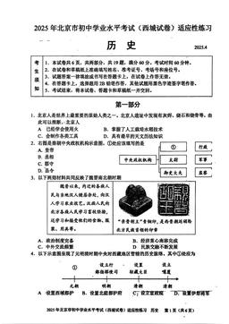 2025北京西城初三适应性练习历史-答案