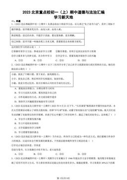 2023北京重点校初一（上）期中道德与法治汇编：学习新天地-答案