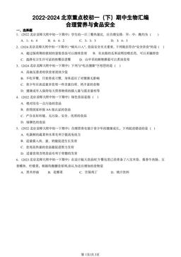 2022-2024北京重点校初一（下）期中生物汇编：合理营养与食品安全-答案