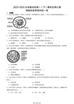 2023-2025北京重点校高一（下）期末生物汇编：细胞的多样性和统一性-答案
