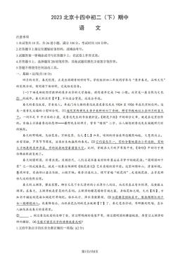 2023北京十四中初二（下）期中语文-试题