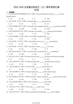 2022-2024北京重点校初三（上）期中英语汇编：代词-答案