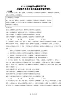 2025北京高三一模政治汇编：全面推进依法治国的基本要求章节综合-答案