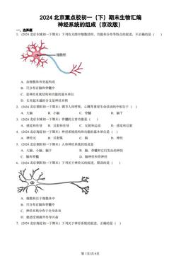 2024北京重点校初一（下）期末生物汇编：神经系统的组成（京改版）-答案