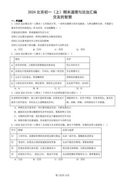 2024北京初一（上）期末道德与法治汇编：交友的智慧-答案