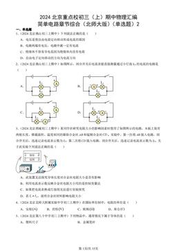 2024北京重点校初三（上）期中物理汇编：简单电路章节综合（北师大版）（单选题）2-答案