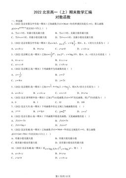 2022北京高一（上）期末数学汇编：对数函数-答案