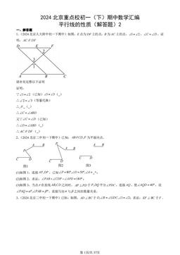 2024北京重点校初一（下）期中数学汇编：平行线的性质（解答题）2-答案
