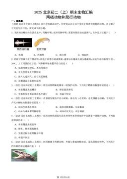 2025北京初二（上）期末生物汇编：两栖动物和爬行动物-答案